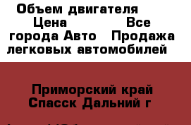  › Объем двигателя ­ 2 › Цена ­ 80 000 - Все города Авто » Продажа легковых автомобилей   . Приморский край,Спасск-Дальний г.